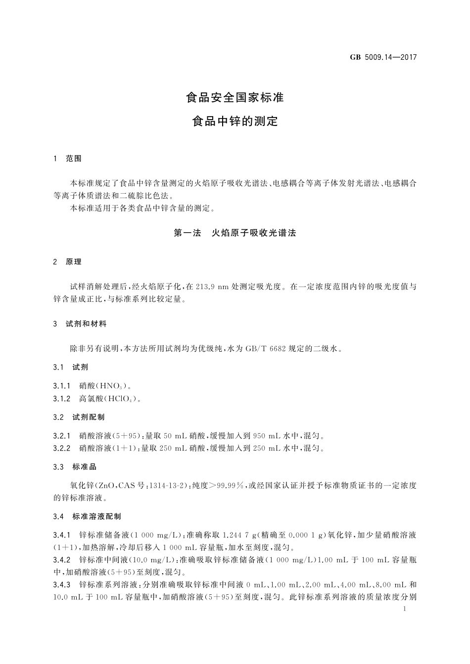 GB 5009.14-2017 食品安全国家标准食品中锌的测定.pdf_第3页