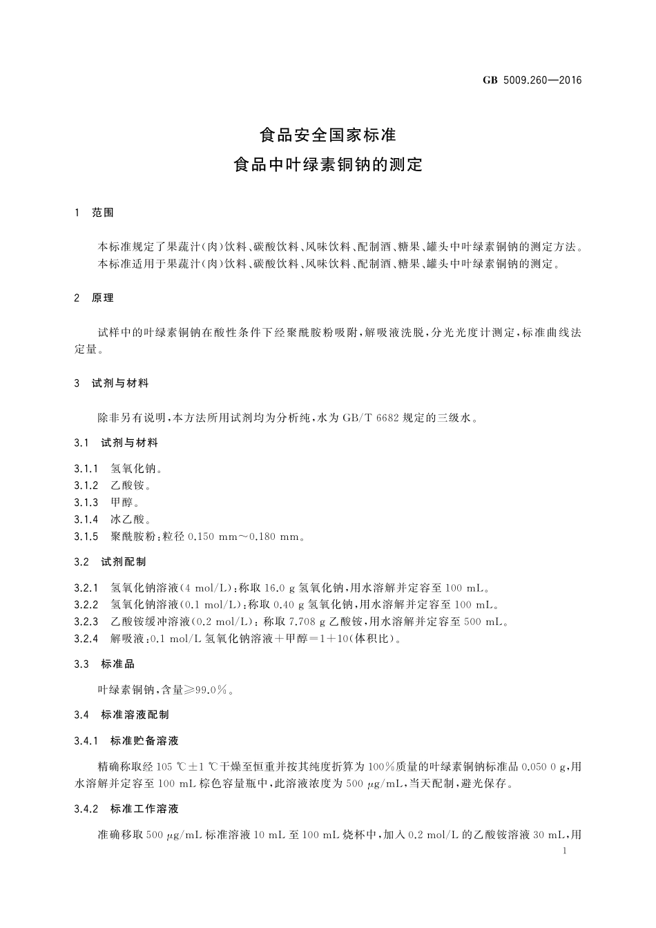 GB 5009.260-2016 食品安全国家标准 食品中叶绿素铜钠的测定.pdf_第3页