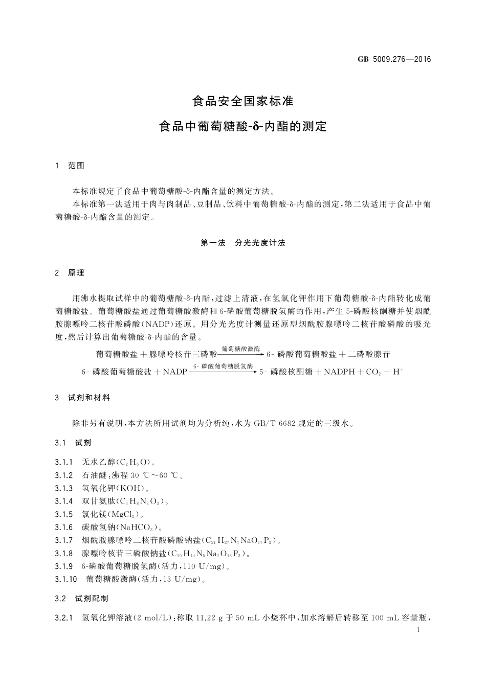 GB 5009.276-2016 食品安全国家标准 食品中葡萄糖酸-δ-内酯的测定.pdf_第3页