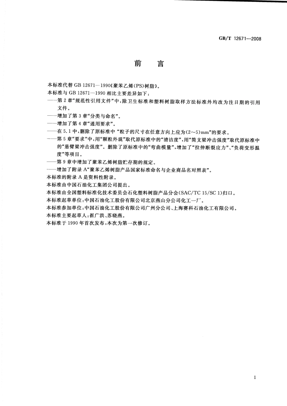 GBT 12671-2008 聚苯乙烯(PS)树脂.pdf_第2页