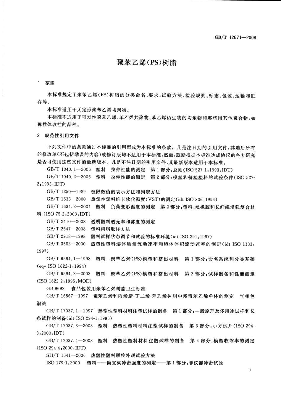 GBT 12671-2008 聚苯乙烯(PS)树脂.pdf_第3页