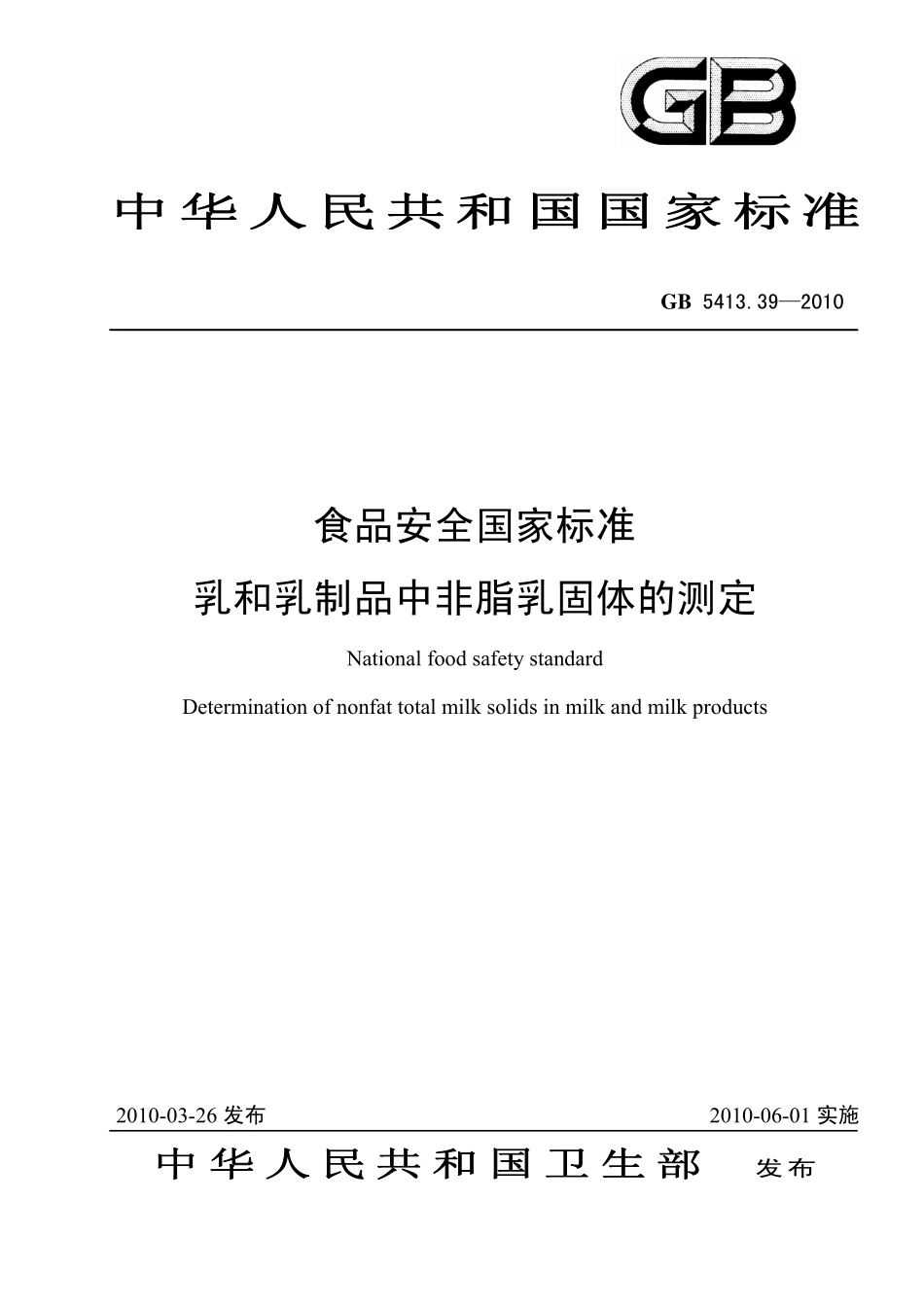 GB 5413.39-2010 食品安全国家标准 乳和乳制品中非脂乳固体的测定.pdf_第1页