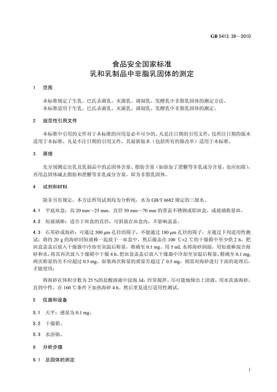 GB 5413.39-2010 食品安全国家标准 乳和乳制品中非脂乳固体的测定.pdf_第3页