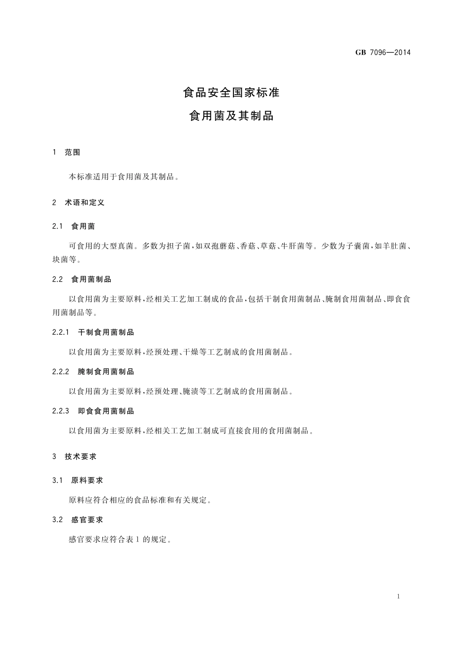 GB 7096-2014 食品安全国家标准 食用菌及其制品.pdf_第3页