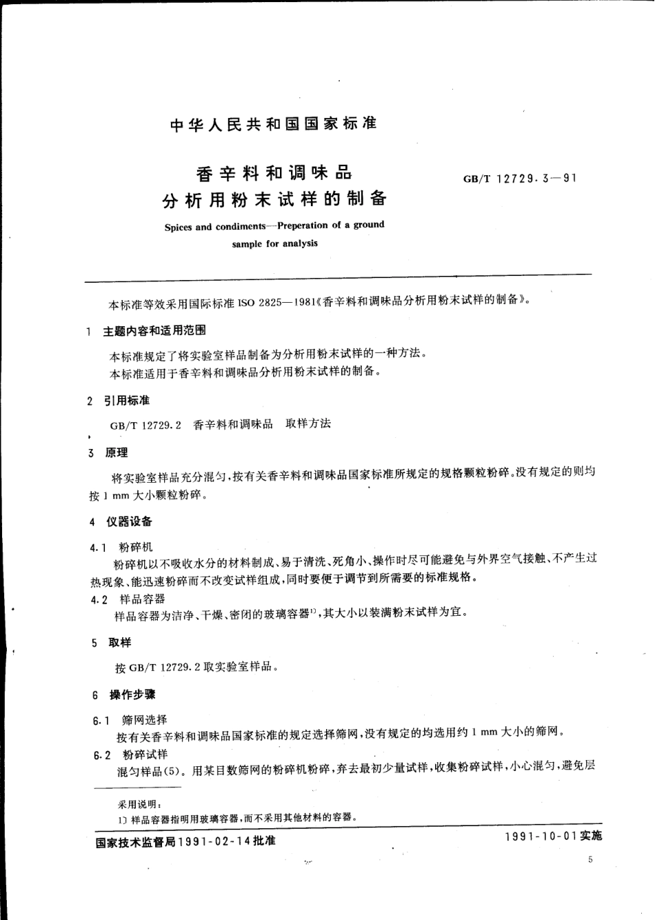 GBT 12729.3-1991 香辛料和调味品 分析用粉末试样的制备.pdf_第1页