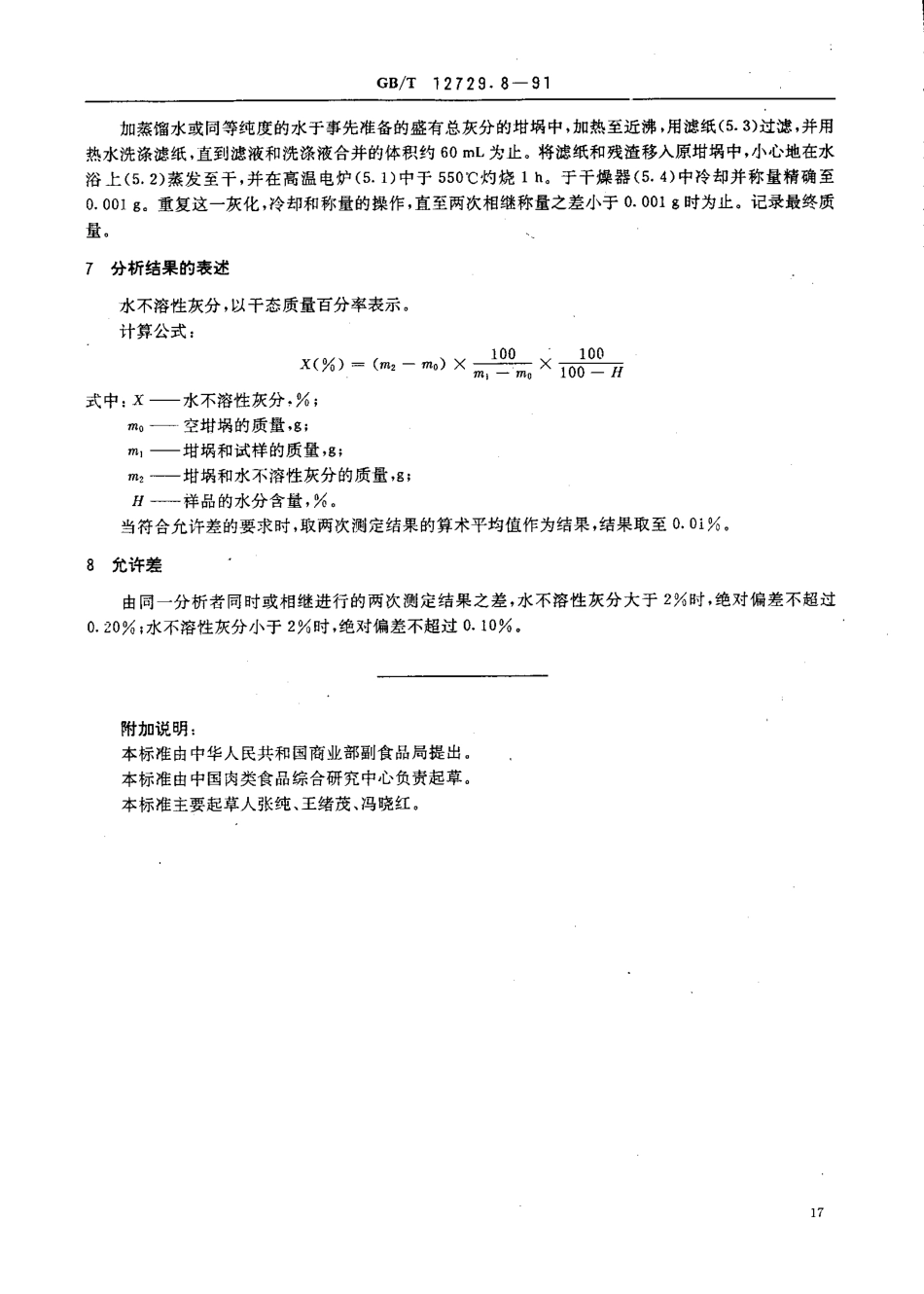 GBT 12729.8-1991 香辛料和调味品水 水不溶性灰分的测定.pdf_第2页