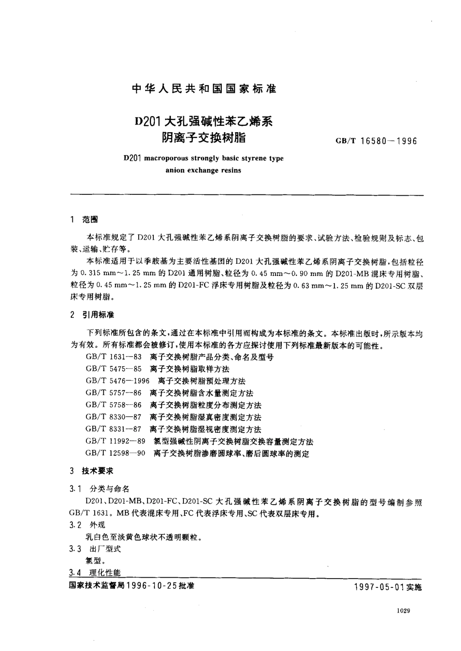GBT 16580-1996 D201大孔强碱性苯乙烯系阴离子交换树脂.pdf_第2页