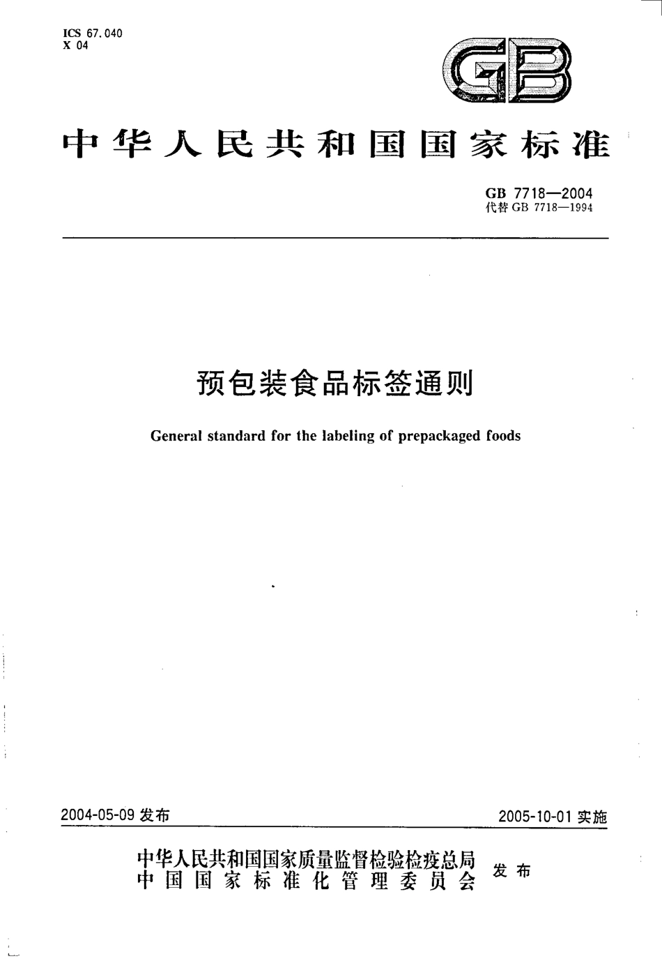 GB 7718-2004 预包装食品标签通则.pdf_第1页