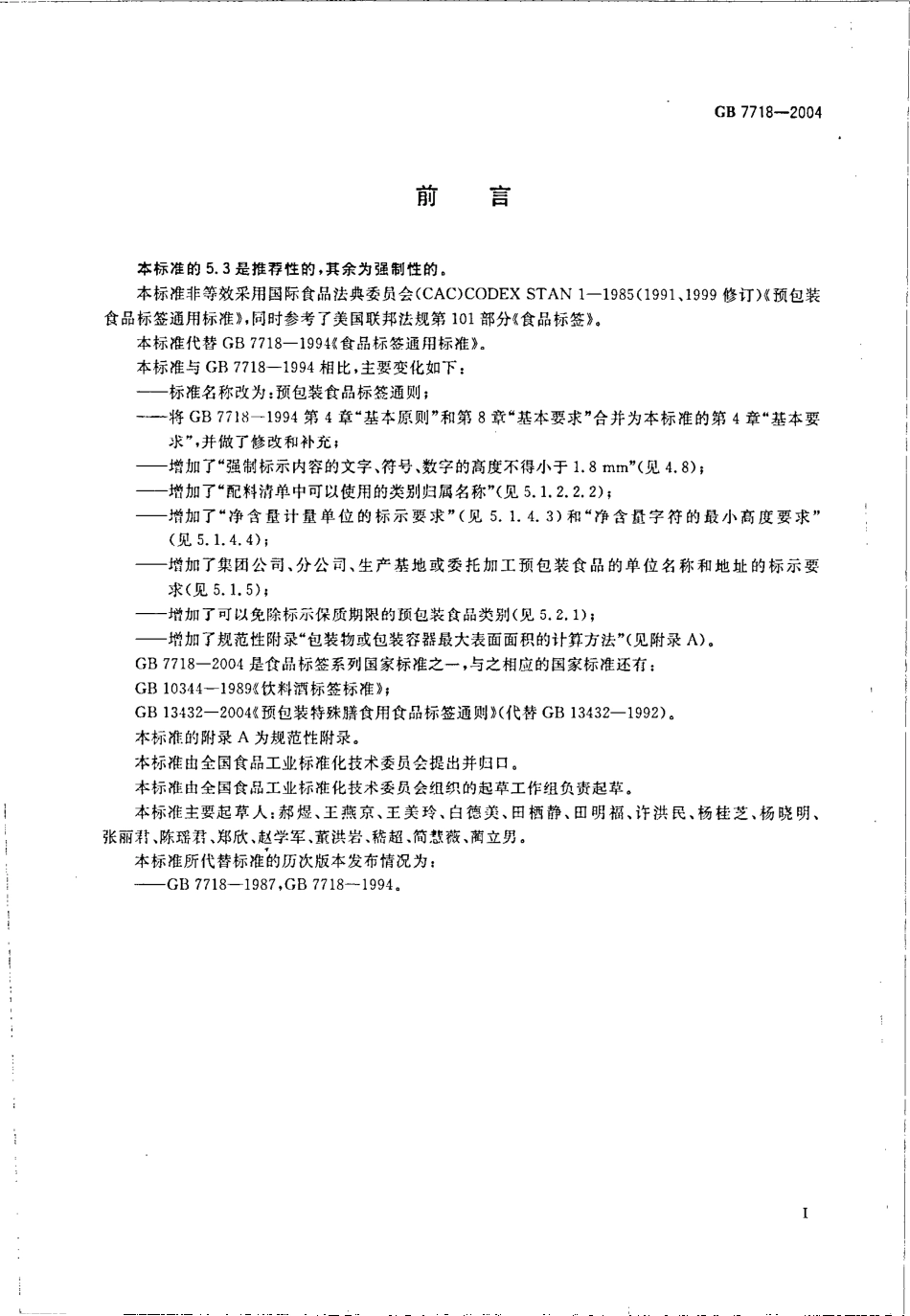 GB 7718-2004 预包装食品标签通则.pdf_第2页
