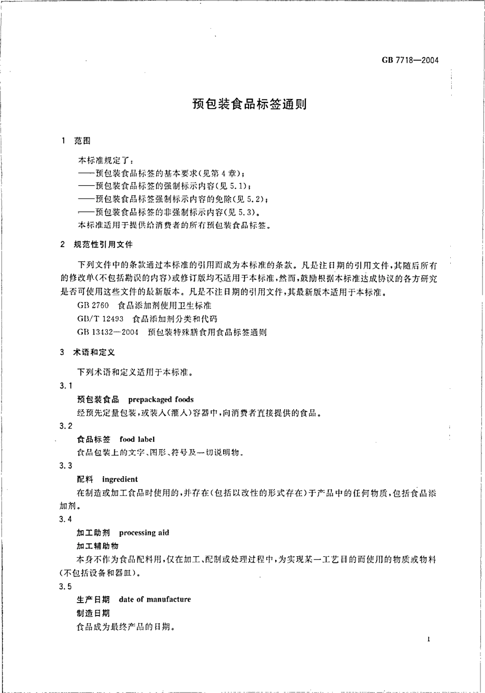 GB 7718-2004 预包装食品标签通则.pdf_第3页