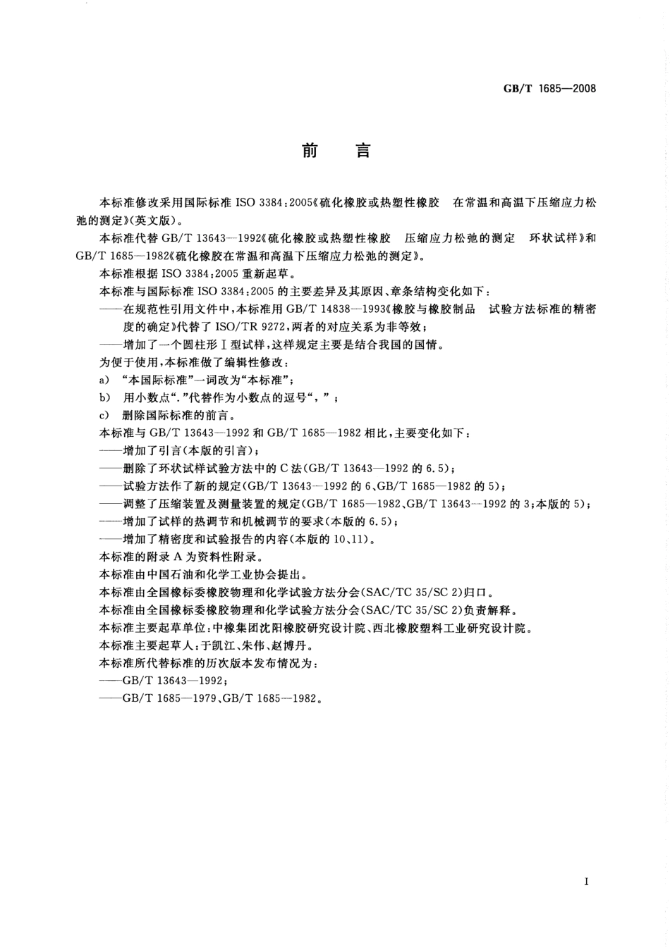 GBT 1685-2008 硫化橡胶或热塑性橡胶 在常温和高温下压缩应力松弛的测定.pdf_第2页