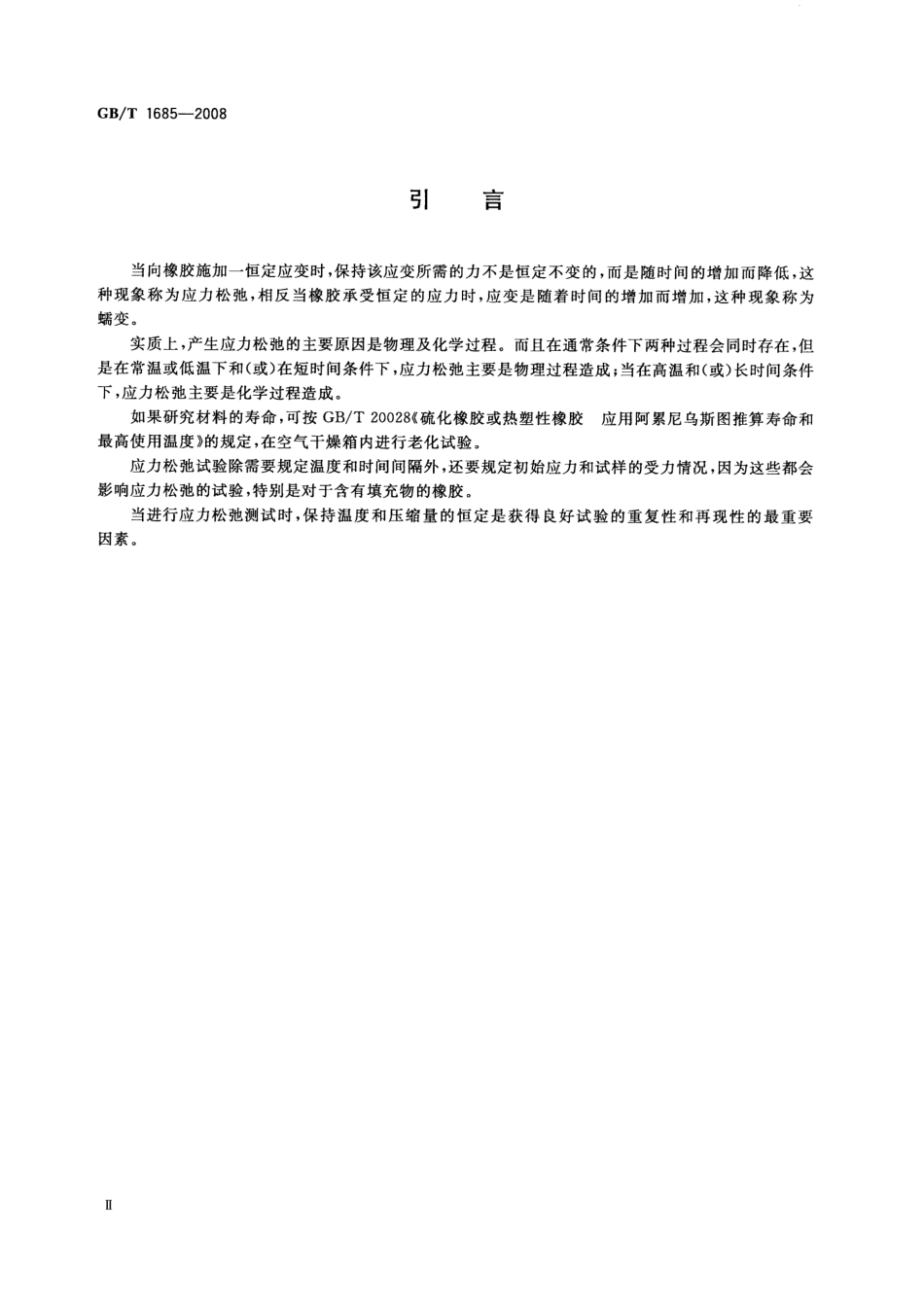 GBT 1685-2008 硫化橡胶或热塑性橡胶 在常温和高温下压缩应力松弛的测定.pdf_第3页