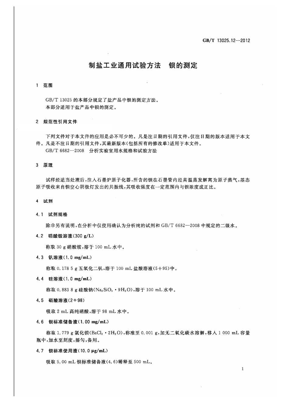 GBT 13025.12-2012 制盐工业通用试验方法 钡的测定.pdf_第3页