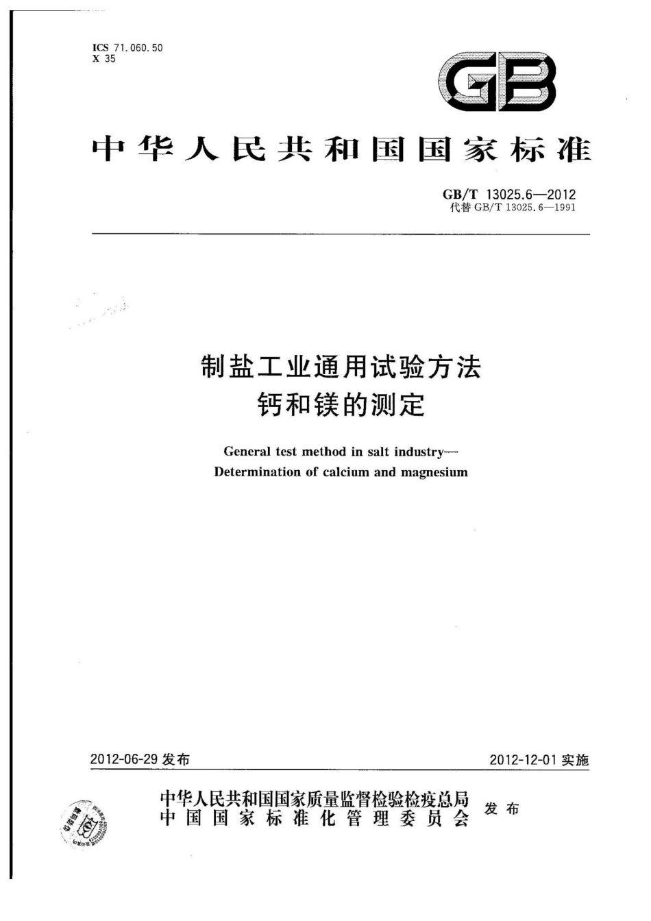 GBT 13025.6-2012 制盐工业通用试验方法 钙和镁的测定.pdf_第1页