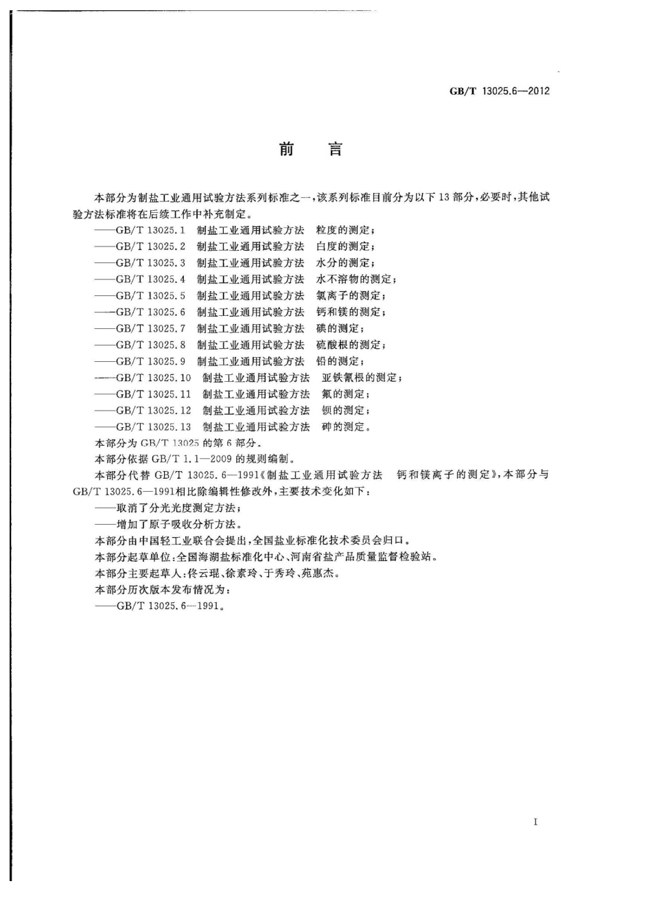 GBT 13025.6-2012 制盐工业通用试验方法 钙和镁的测定.pdf_第2页