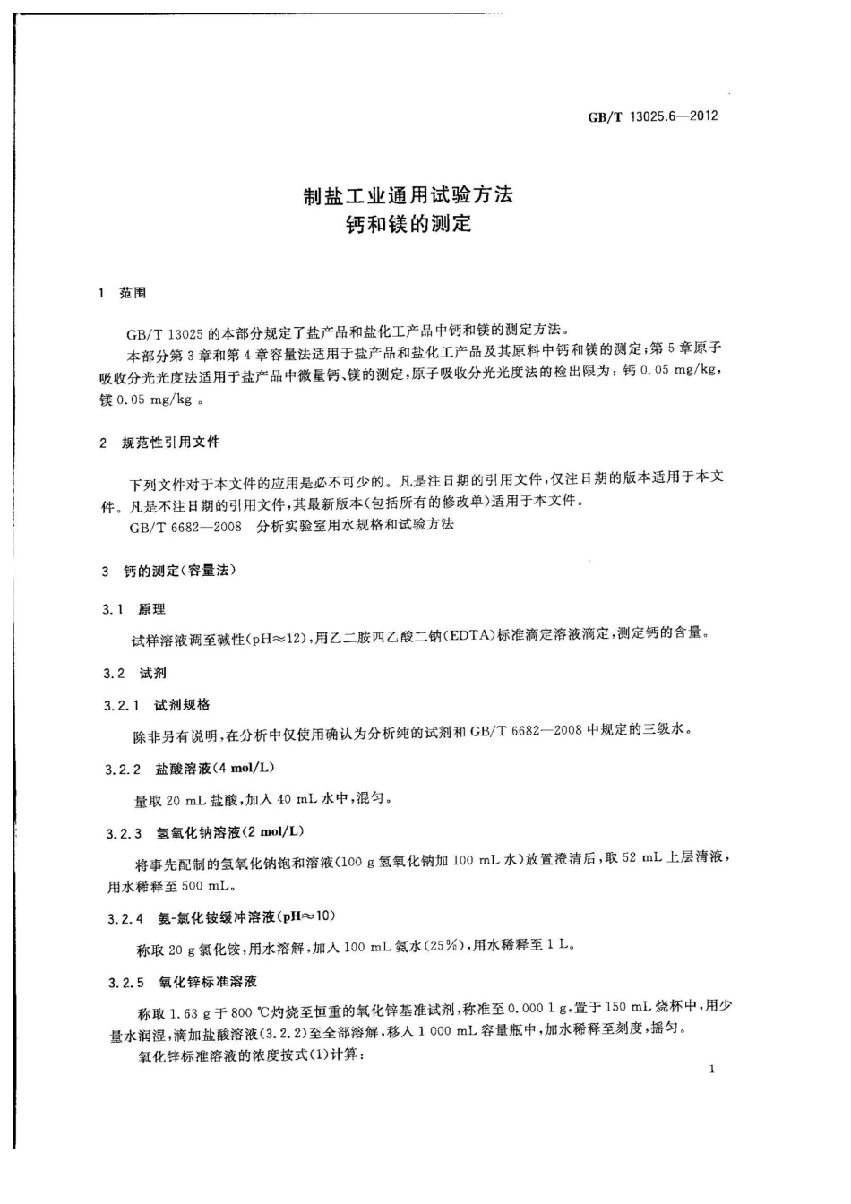 GBT 13025.6-2012 制盐工业通用试验方法 钙和镁的测定.pdf_第3页