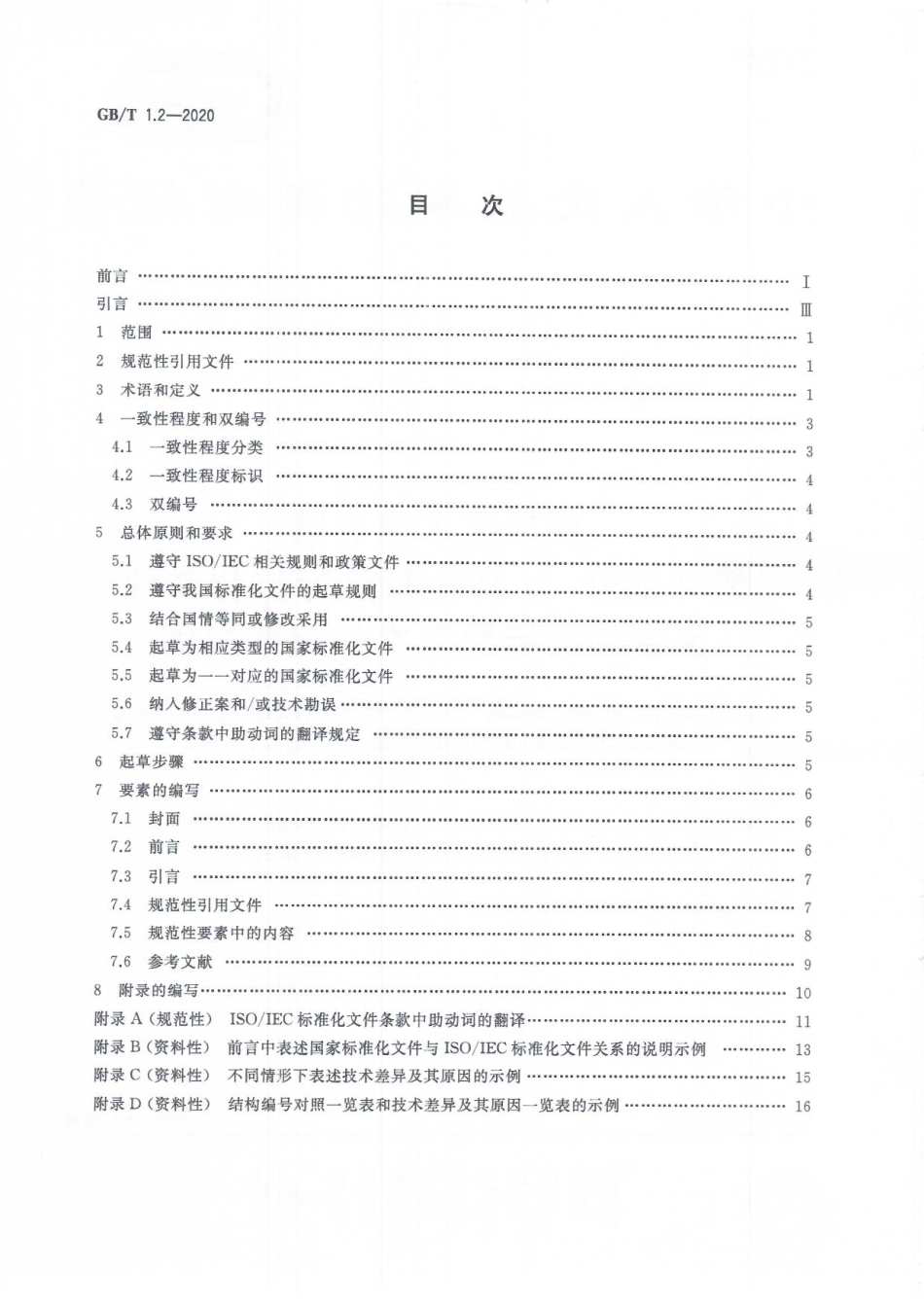 GBT 1.2-2020 标准化工作导则第2部分：以ISOIEC标准化文件为基础的标准化文件起草规则.pdf_第2页