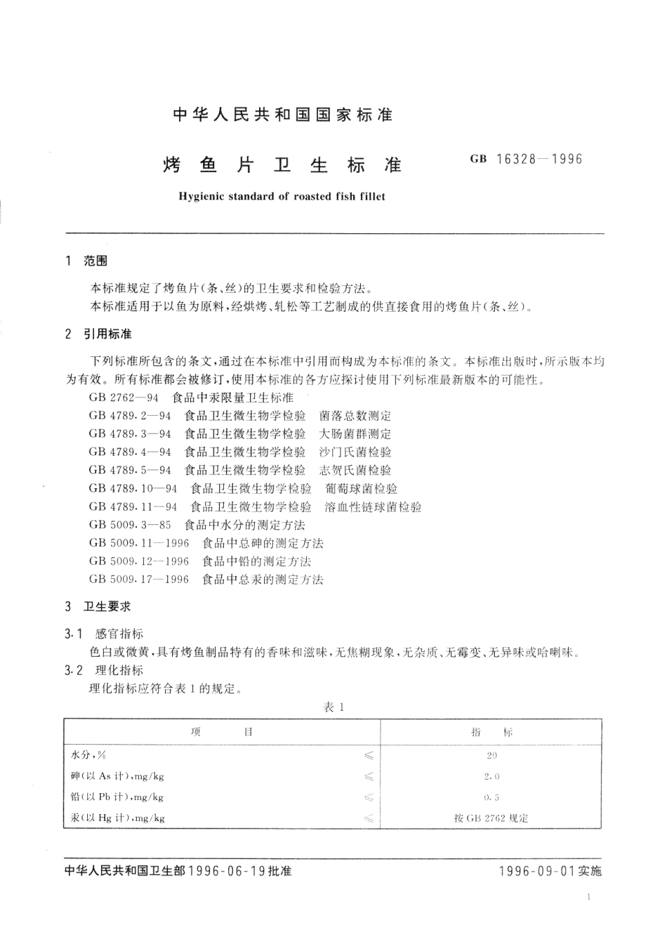 GB 16328-1996 烤鱼片卫生标准.pdf_第3页