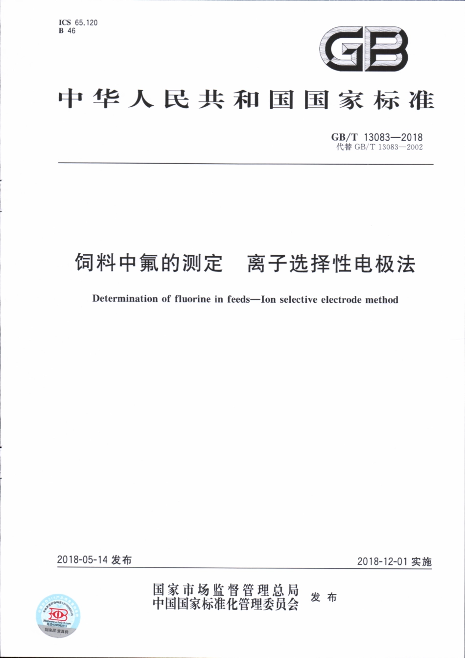 GBT 13083-2018 饲料中氟的测定 离子选择性电极法.pdf_第1页