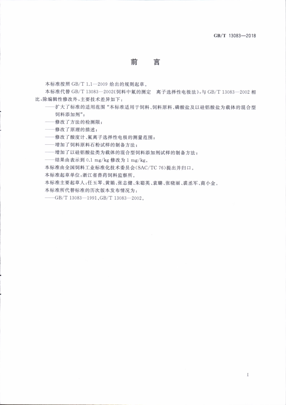 GBT 13083-2018 饲料中氟的测定 离子选择性电极法.pdf_第2页