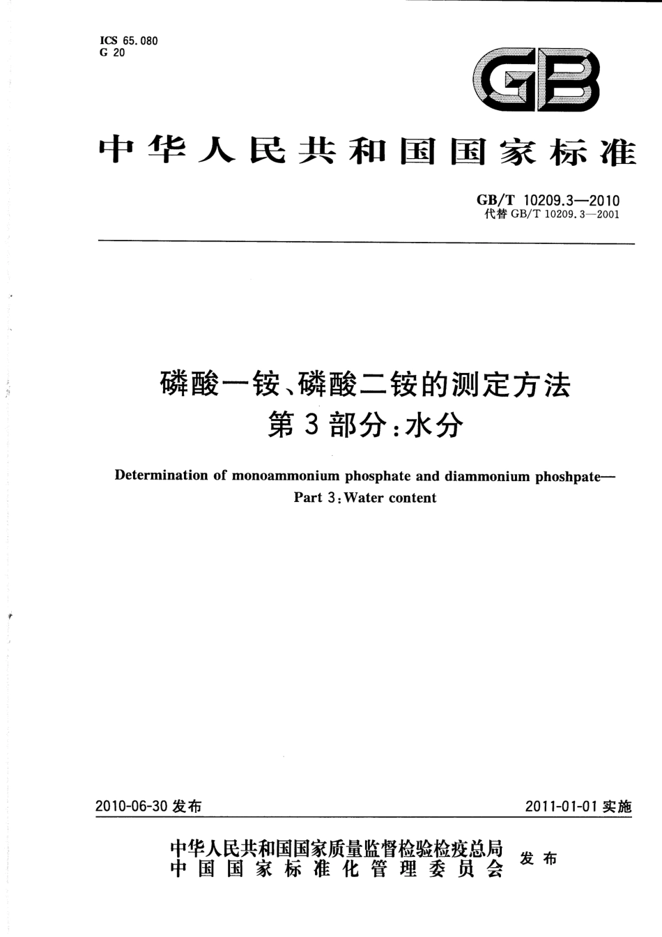 GBT 10209.3-2010 磷酸一铵、磷酸二铵的测定方法 第3部分：水分.pdf_第1页