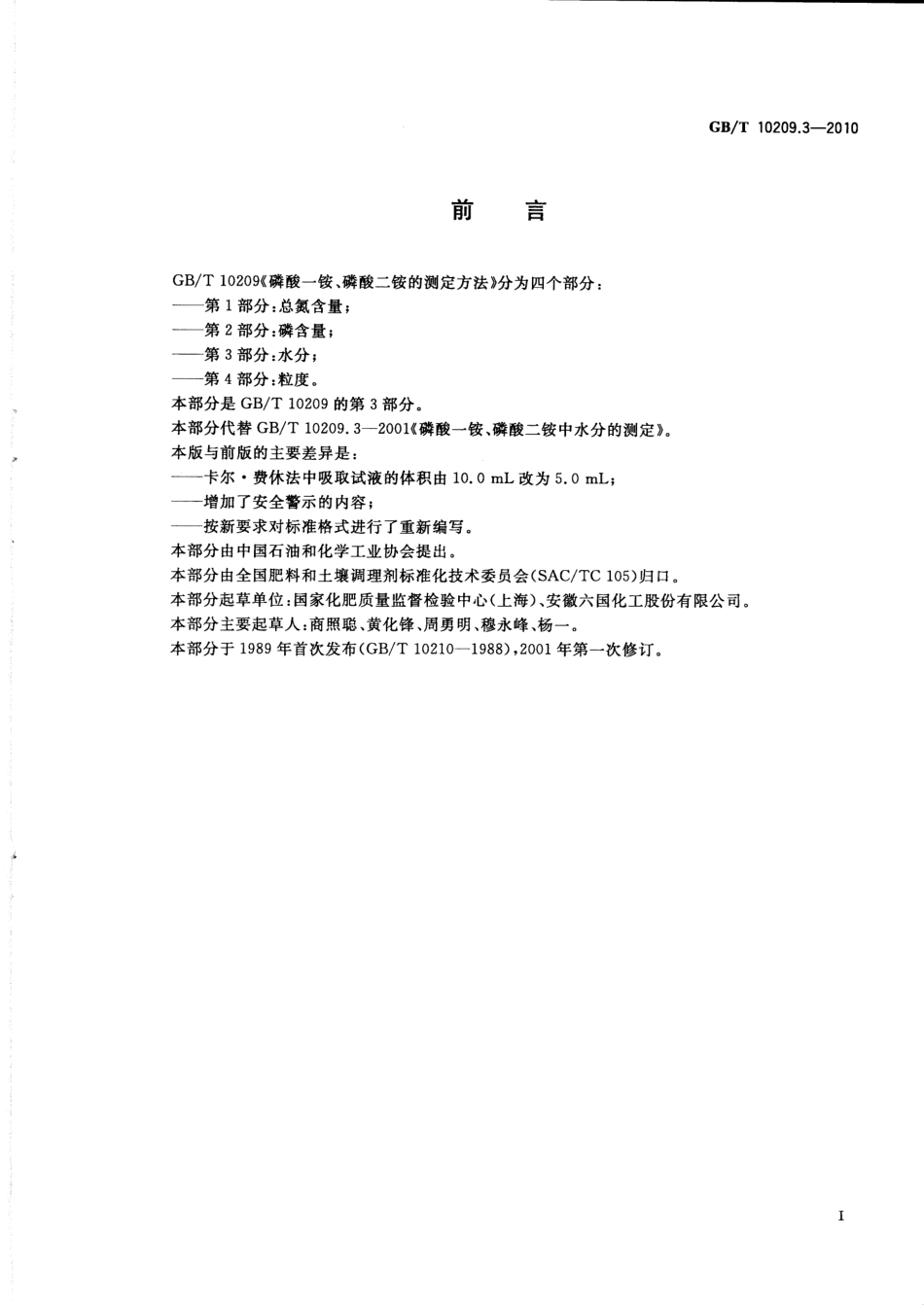 GBT 10209.3-2010 磷酸一铵、磷酸二铵的测定方法 第3部分：水分.pdf_第2页