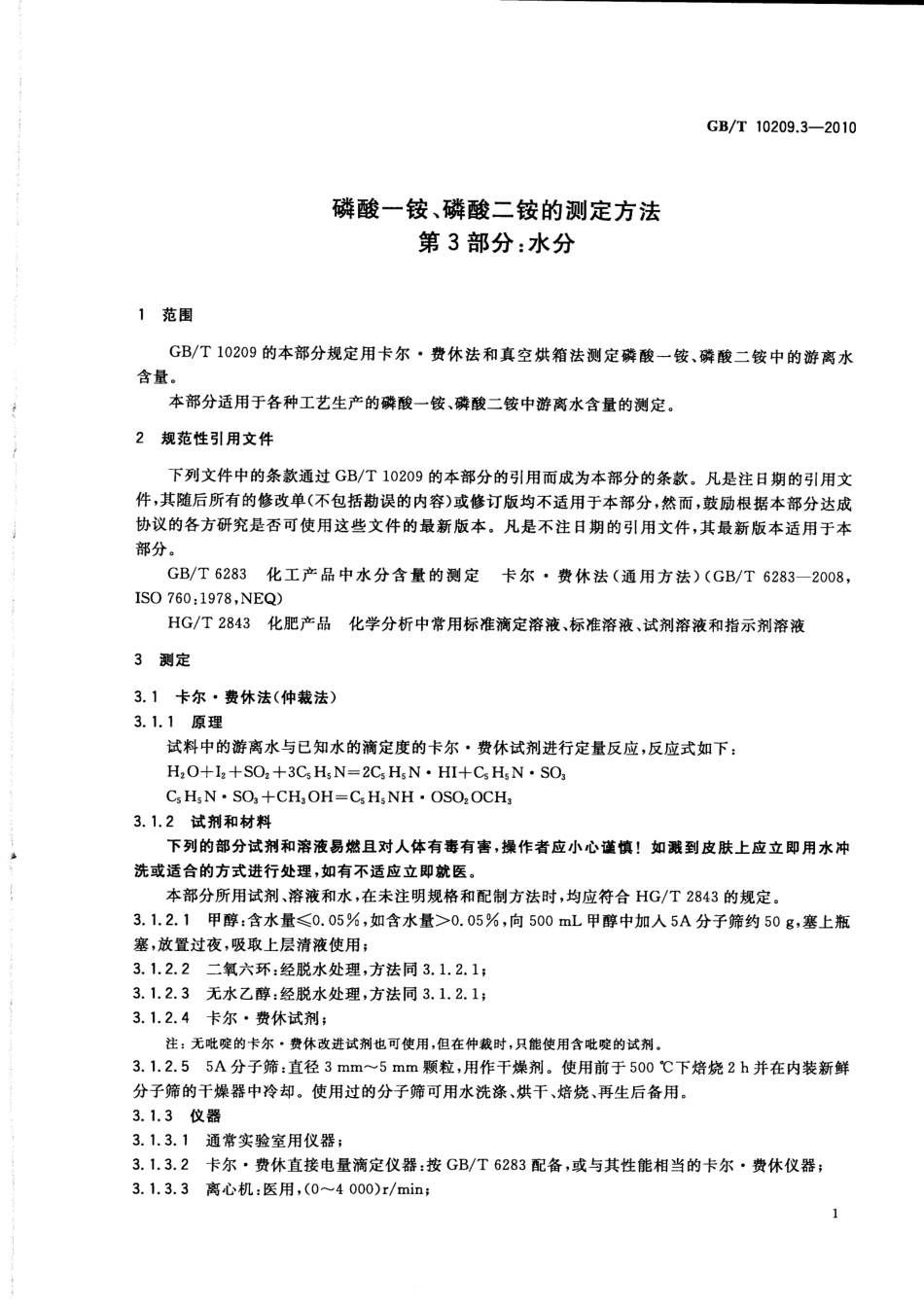 GBT 10209.3-2010 磷酸一铵、磷酸二铵的测定方法 第3部分：水分.pdf_第3页