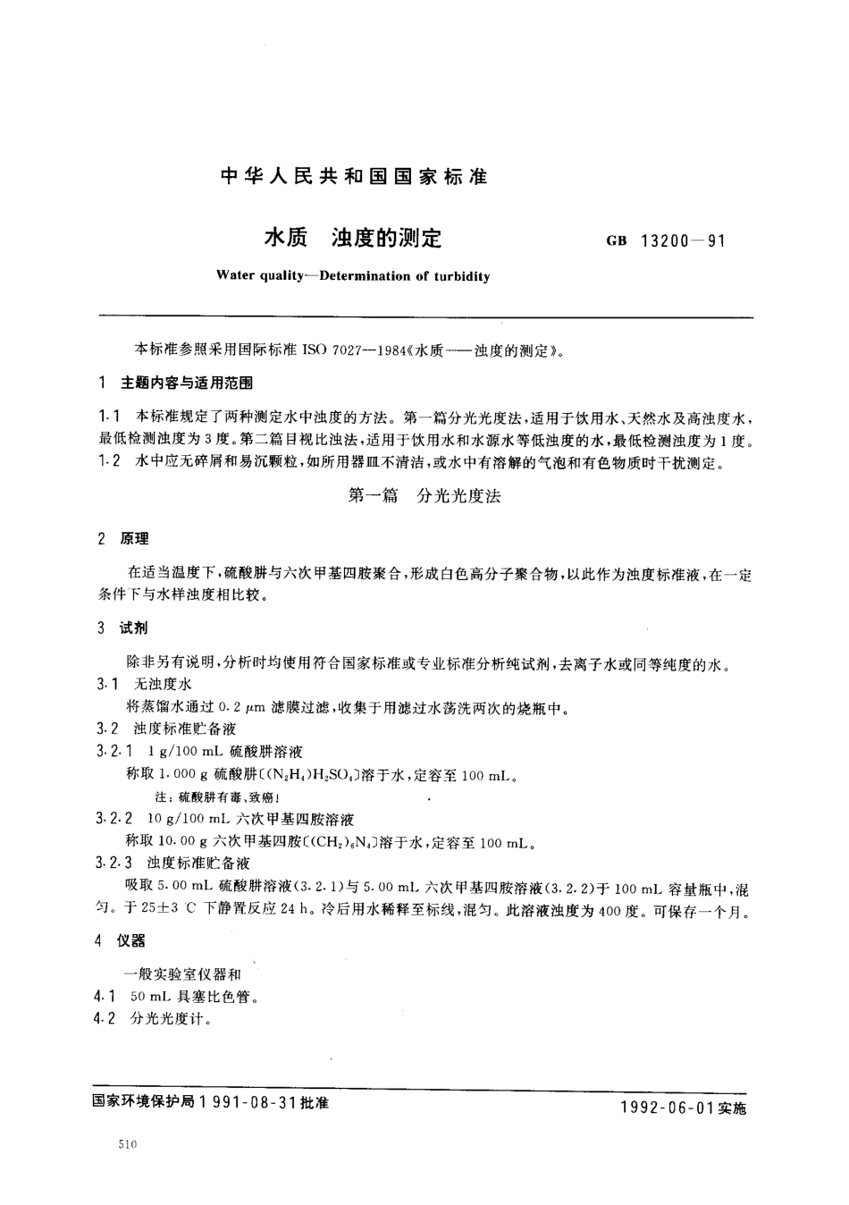 GBT 13200-1991 水质浊度的测定.pdf_第1页