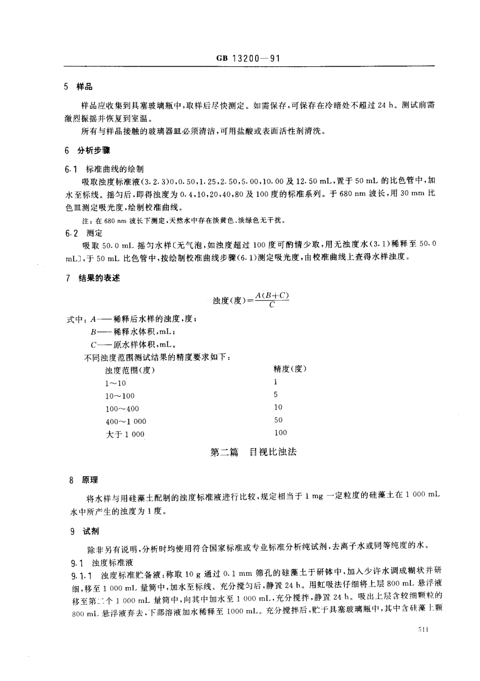 GBT 13200-1991 水质浊度的测定.pdf_第2页