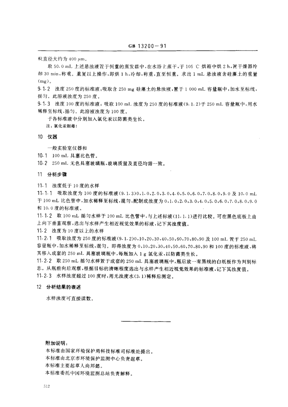 GBT 13200-1991 水质浊度的测定.pdf_第3页