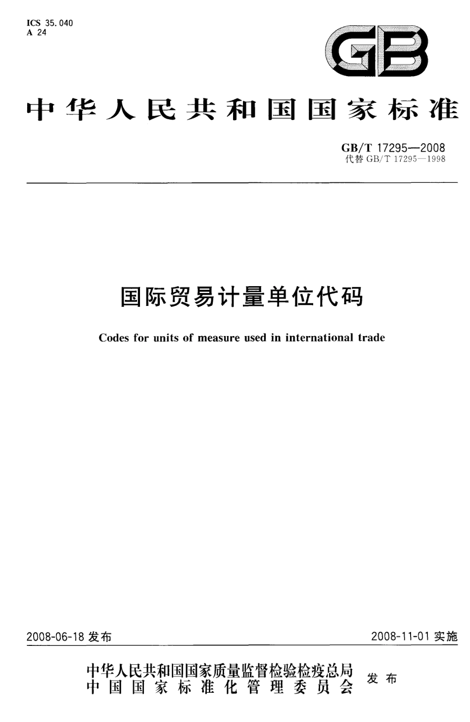 GBT 17295-2008 国际贸易计量单位代码.pdf_第1页