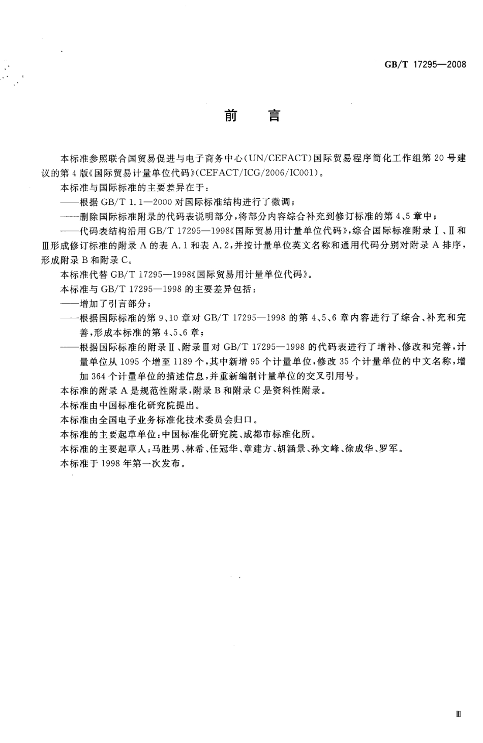 GBT 17295-2008 国际贸易计量单位代码.pdf_第3页