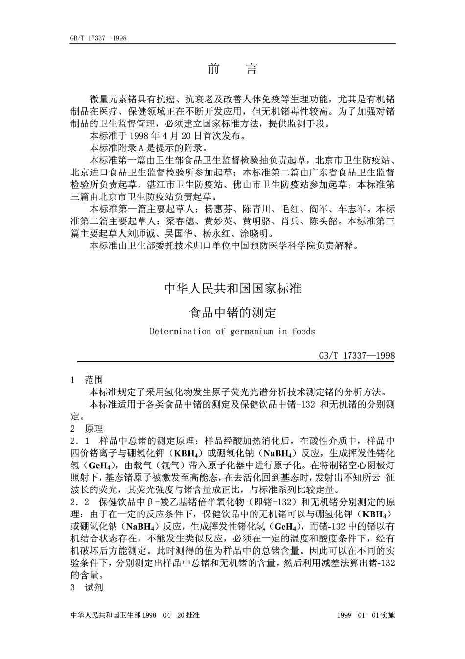 GBT 17337-1998 食品中锗的测定.pdf_第1页