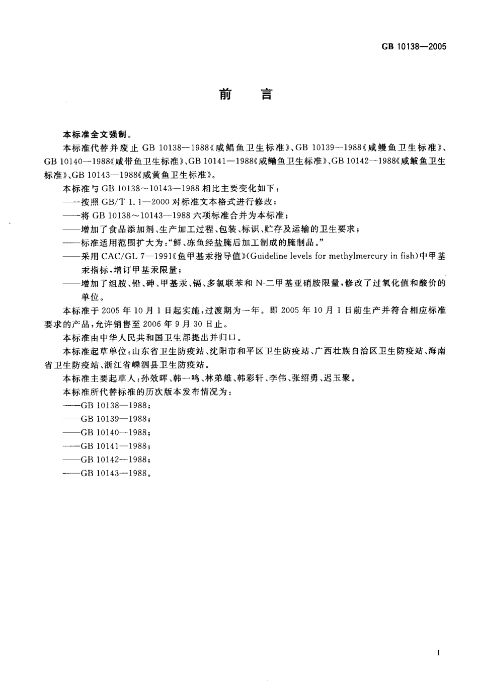 GB 10138-2005 盐渍鱼卫生标准.pdf_第2页