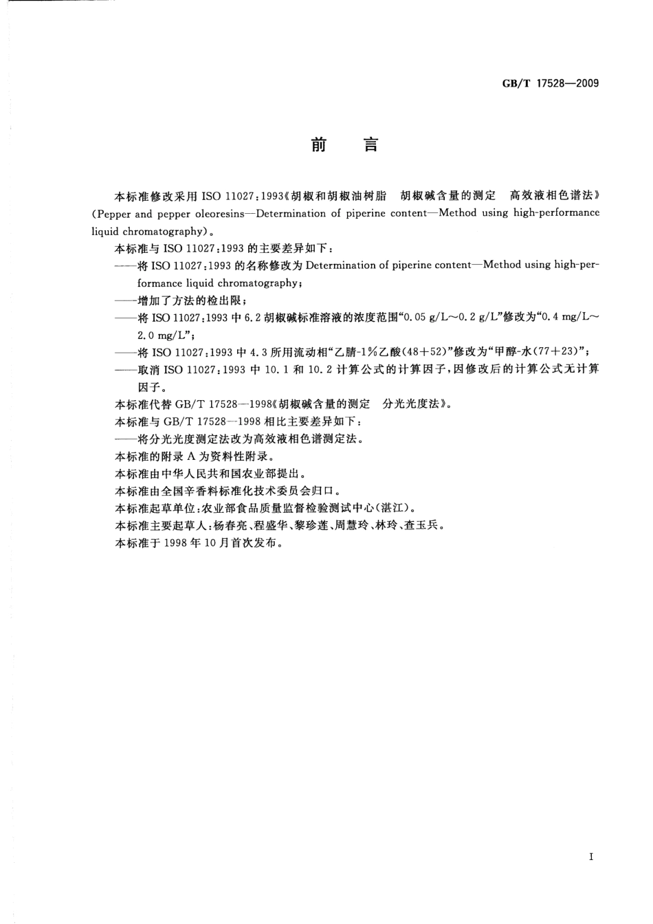 GBT 17528-2009 胡椒碱含量的测定 高效液相色谱法.pdf_第2页