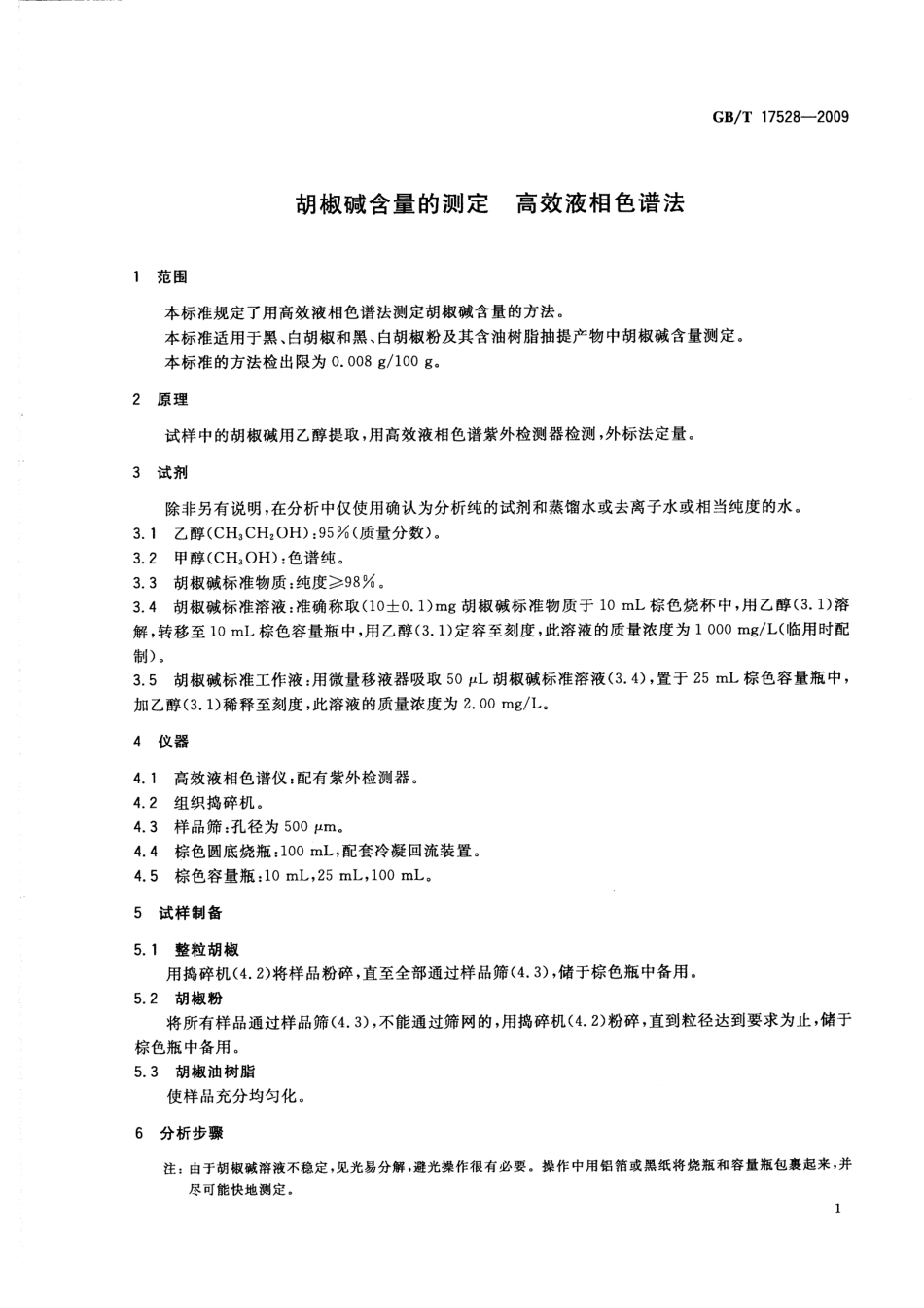 GBT 17528-2009 胡椒碱含量的测定 高效液相色谱法.pdf_第3页