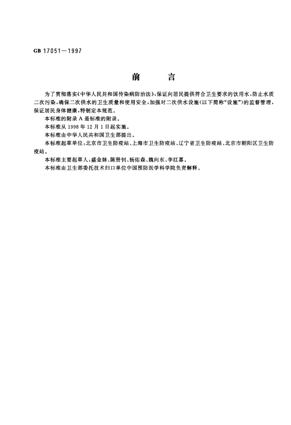 GB 17051-1997 二次供水设施卫生规范.pdf_第1页