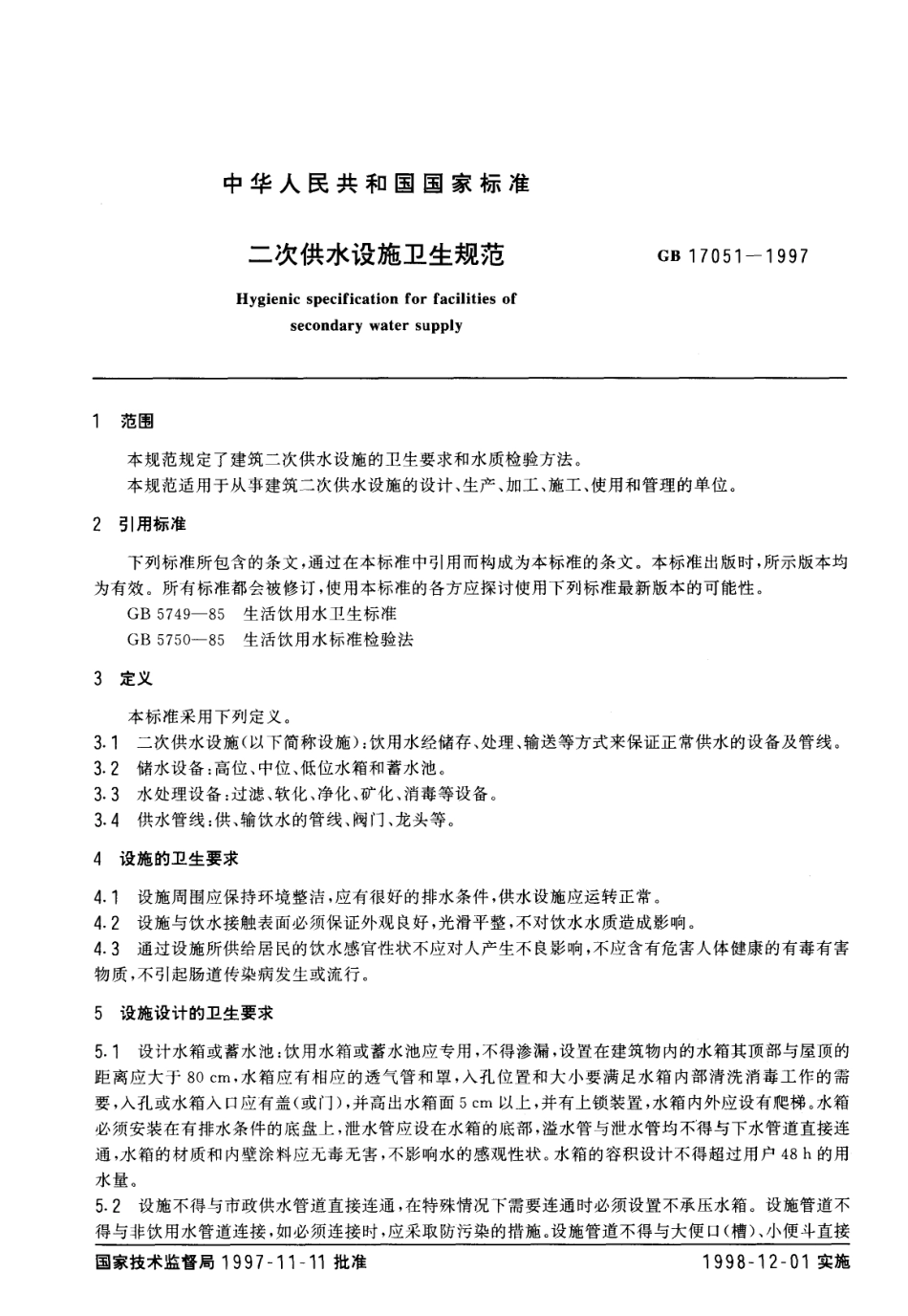 GB 17051-1997 二次供水设施卫生规范.pdf_第2页