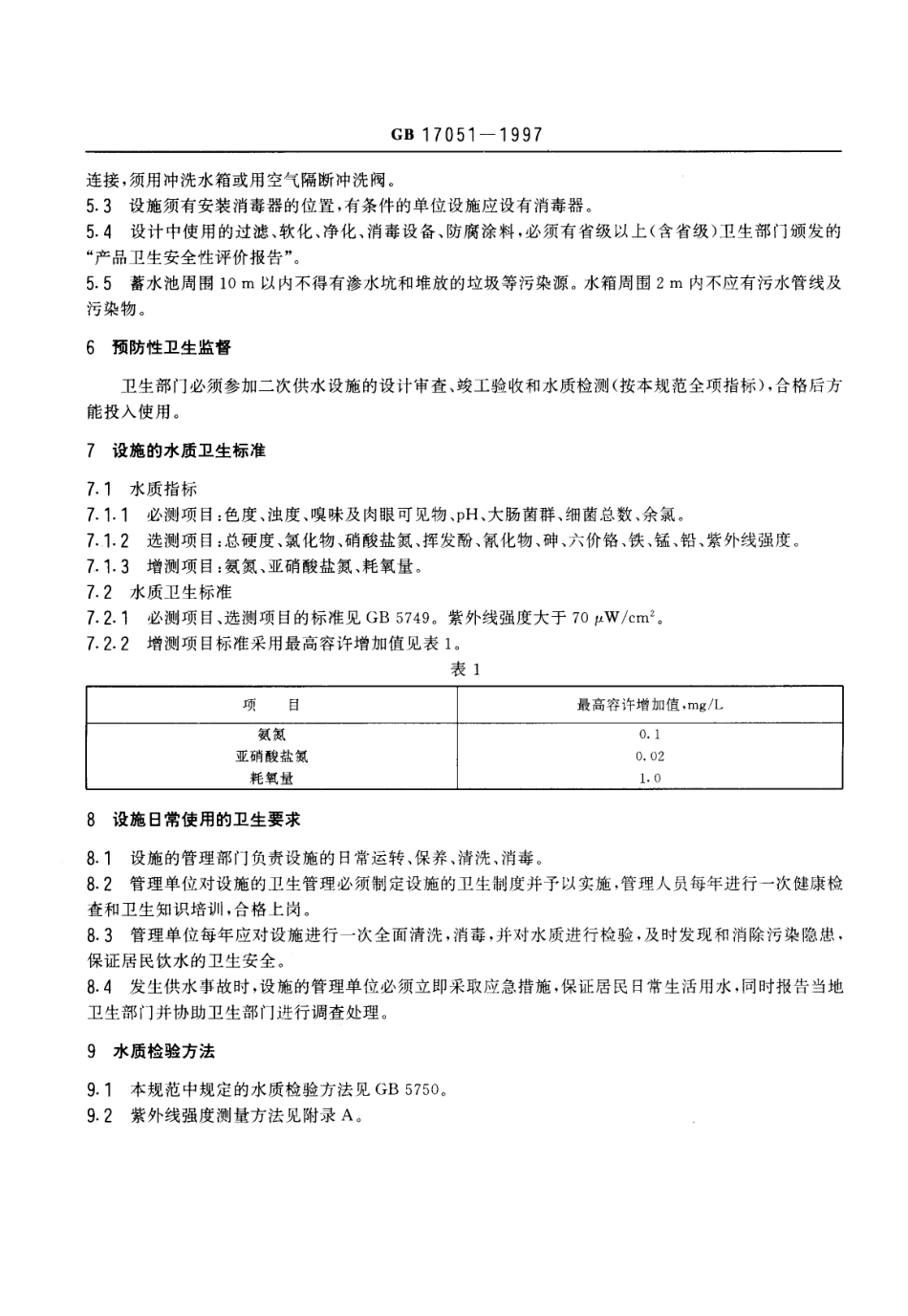 GB 17051-1997 二次供水设施卫生规范.pdf_第3页