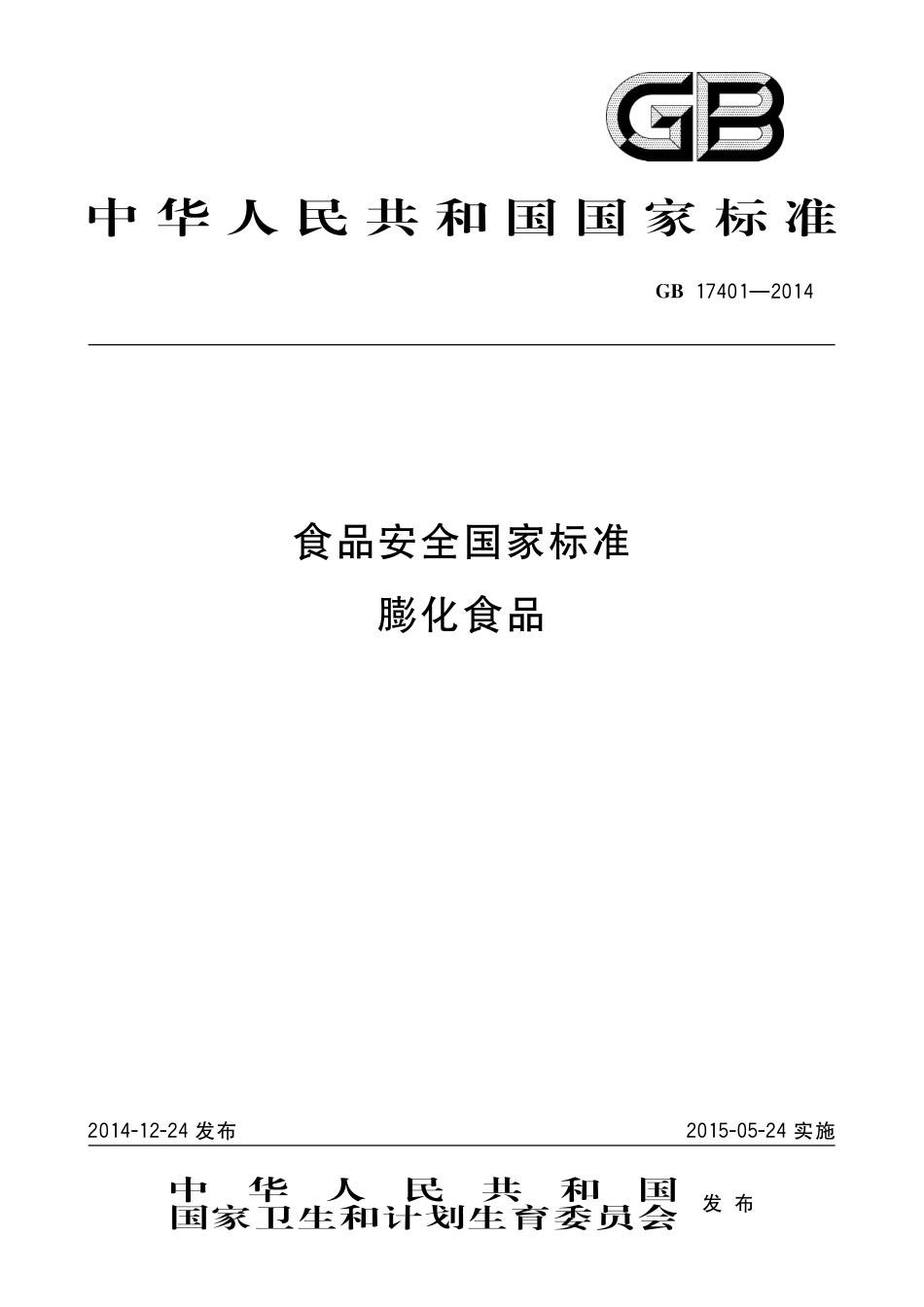 GB 17401-2014 食品安全国家标准 膨化食品.pdf_第1页