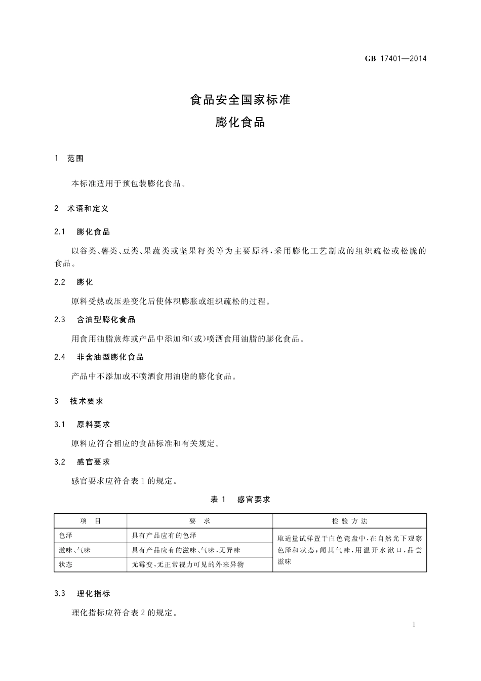 GB 17401-2014 食品安全国家标准 膨化食品.pdf_第3页