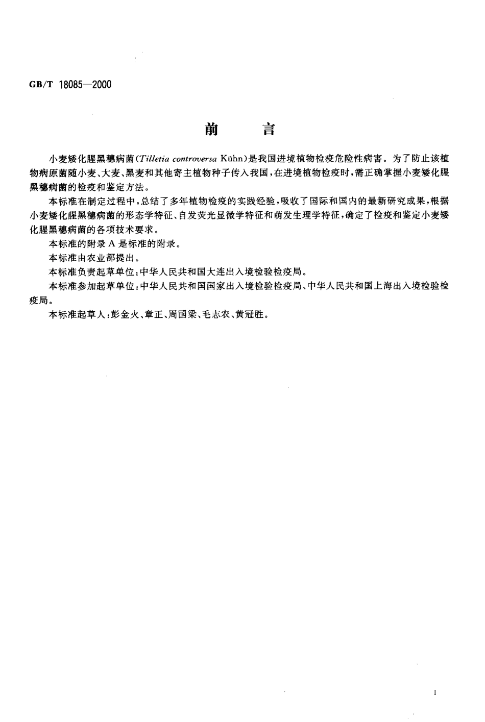 GBT 18085-2000 植物检疫 小麦矮化腥黑穗病菌检疫鉴定方法.pdf_第2页