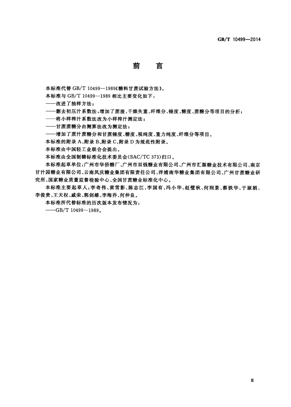 GBT 10499-2014 糖料甘蔗试验方法.pdf_第3页