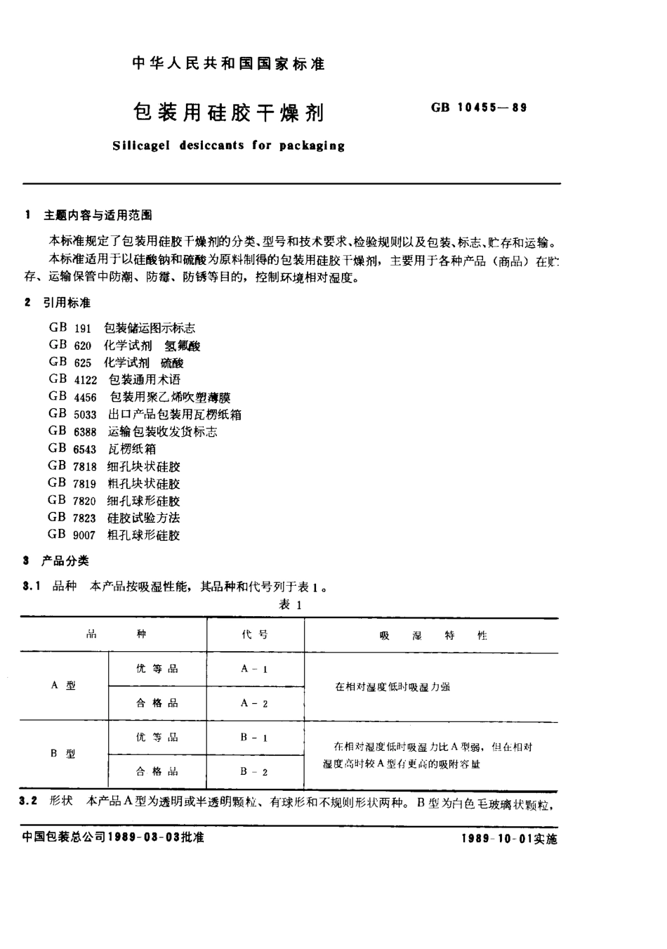 GB 10455-1989 包装用硅胶干燥剂.pdf_第1页