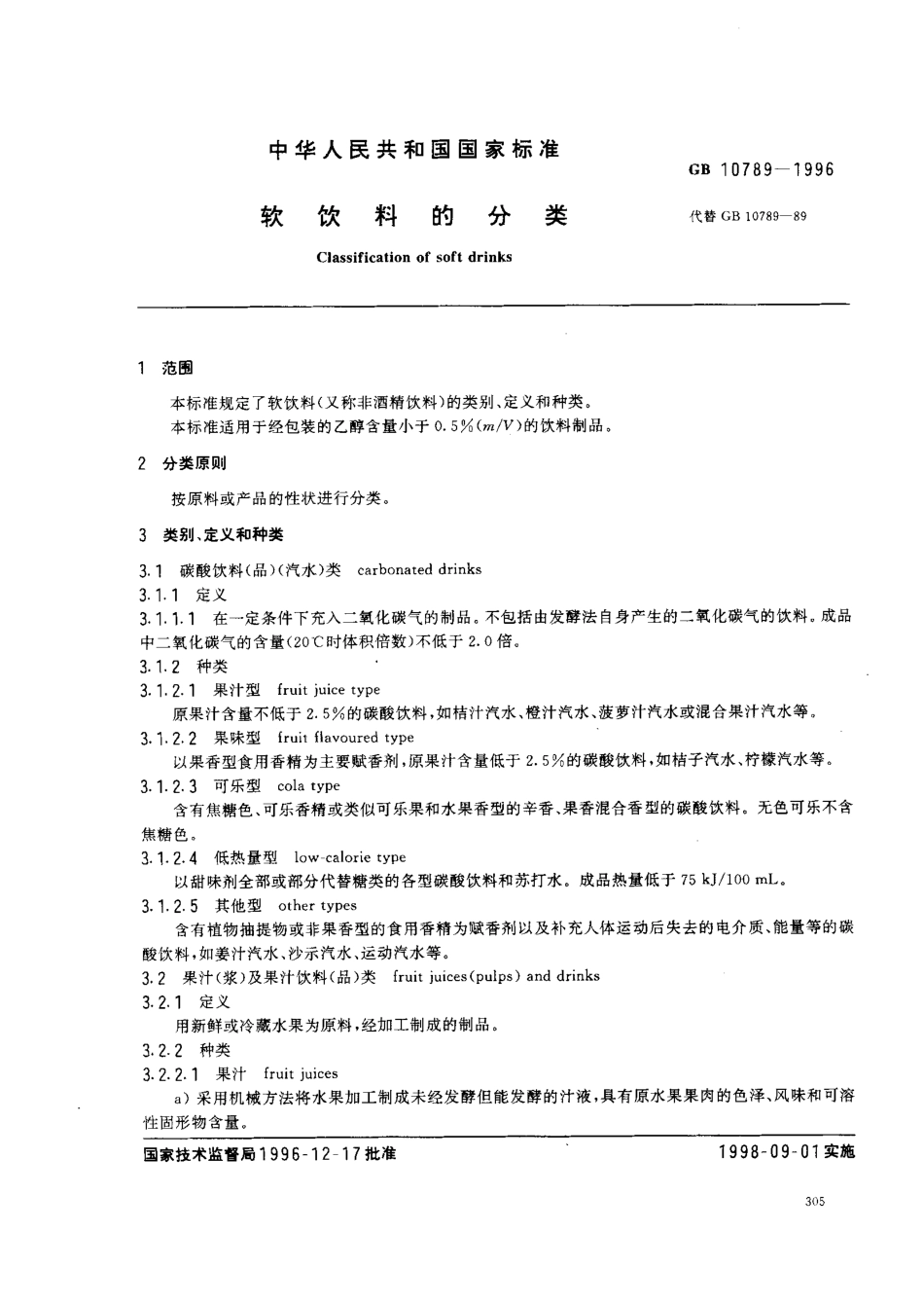 GB 10789-1996 软饮料的分类.pdf_第2页