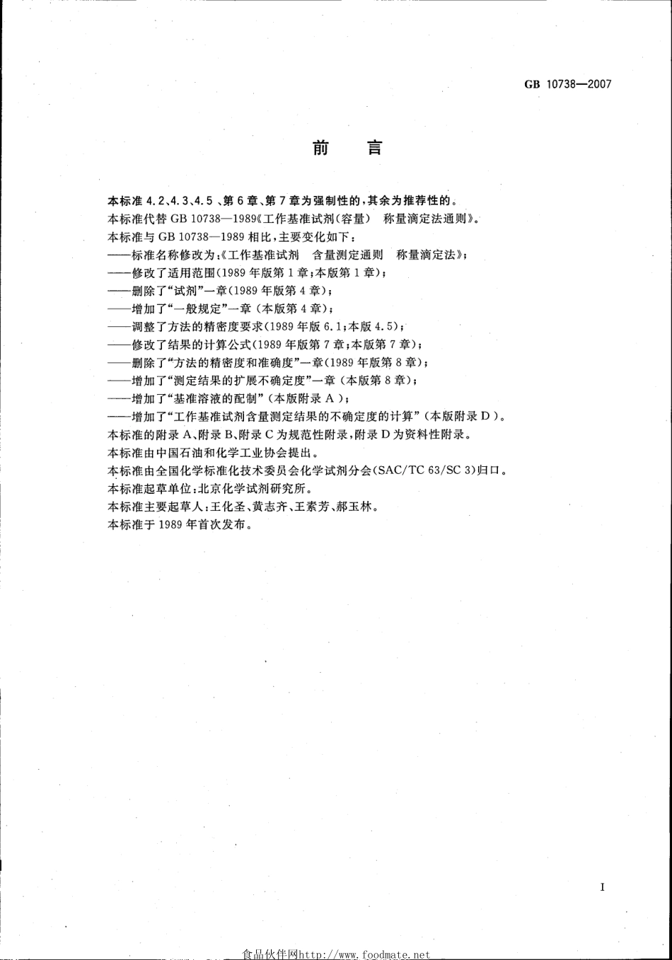 GB 10738-2007 工作基准试剂 含量测定通则 称量滴定法.pdf_第2页