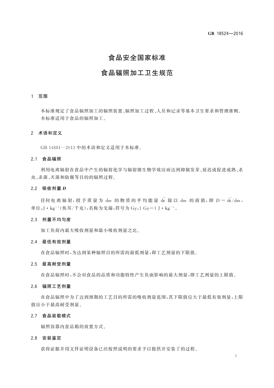 GB 18524-2016 食品安全国家标准 食品辐照加工卫生规范.pdf_第3页