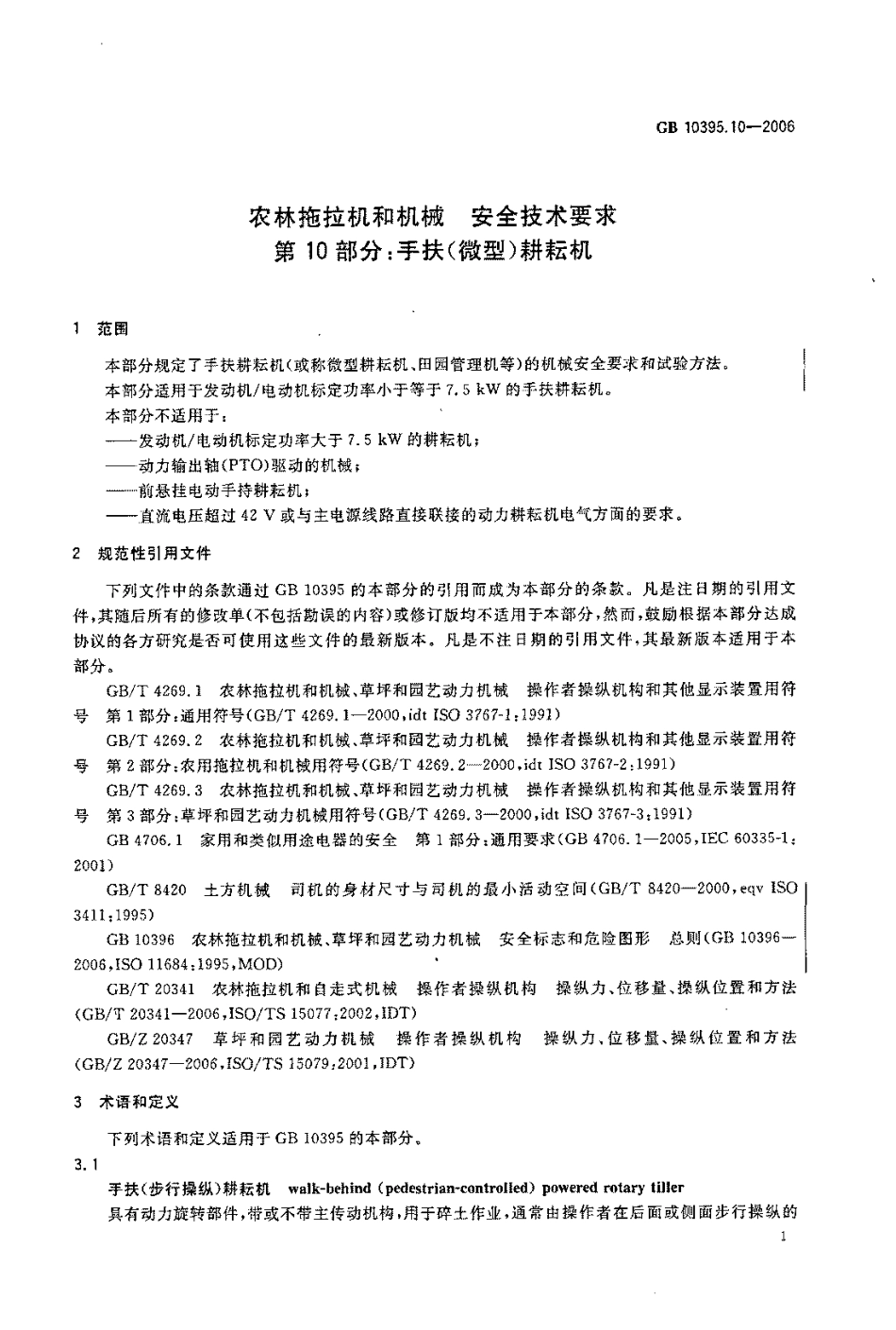 GB 10395.10-2006 农林拖拉机和机械 安全技术要求 第10部分：手扶微型耕耘机.pdf_第3页