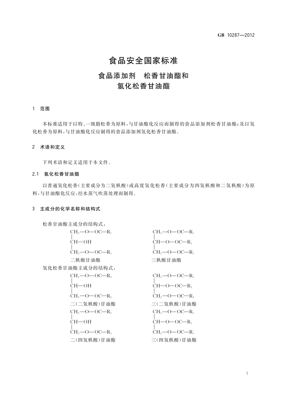 GB 10287-2012 食品安全国家标准 食品添加剂 松香甘油酯和氢化松香甘油酯.pdf_第3页