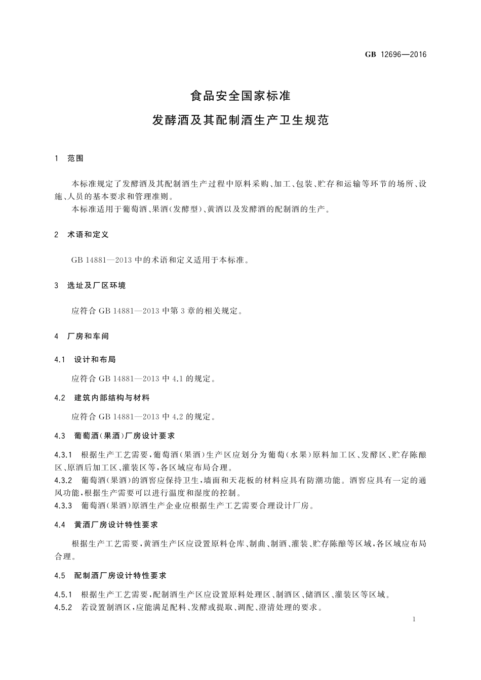 GB 12696-2016 食品安全国家标准 发酵酒及其配制酒生产卫生规范.pdf_第3页